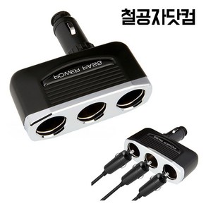 철공자닷컴 SF 다이렉트 3구 소켓 차량용 멀티 시거잭 시가잭 자동차 멀티탭 멀티잭