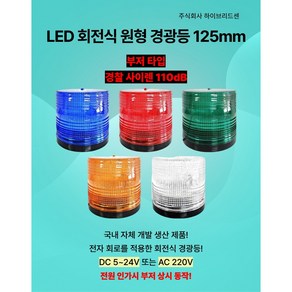 LED 회전식 원형 경광등 125mm 부저 사이렌 타입 DC 5V~24V AC 220V 주차장 출차[하이브리드센], 초록, 자석식, 1개