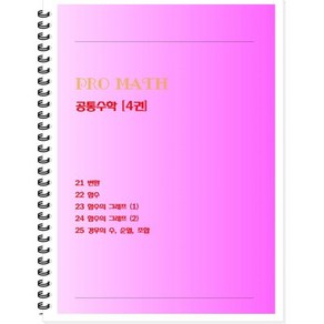 PRO MATH 프로메쓰 공통수학 4(학생용)(2024)