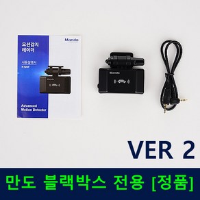 만도블랙박스전용 모션레이더감지센서 V2 정품