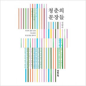 청춘의 문장들:작가의 젊은 날을 사로잡은 한 문장을 찾아서, 마음산책, 김연수