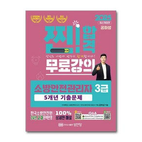 소방안전관리자 3급 5년 기출문제집 2025 공하성 성안당