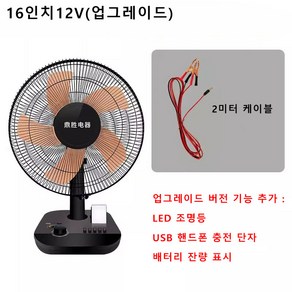 12V 선풍기 배터리 팬 DC12V DC 저전압 배터리 자동차 해양 야외 휴대용 테이블 팬, 16인치12V(업그레이드), 16인치12V(업그레이드)