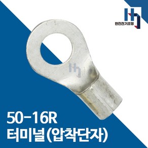 압착단자 50-16R 터미널 10개 접속자 전오 카이스 50SQ-16R 링단자 커넥터, 50-16R 10개