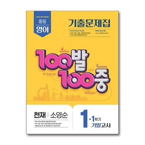 100발 100중 기출문제집 1학기 기말고사 중1 영어 천재 소영순 (2025년), 영어영역, 중등1학년