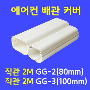 에어컨배관커버 배관덮개 배관카바 덕트커버 / 직관 (2M) GG-2 (80mm) GG-3 (100mm) / 아이보리색