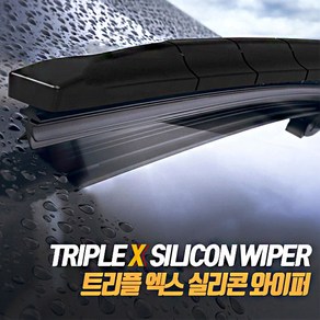 특허받은 트리플X 실리콘 와이퍼 발수코팅 28인치, 트리플X 실리콘와이퍼_28inch-700mm