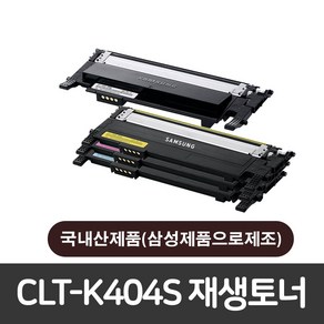 [삼성전자]CLT-K404S 삼성 재생토너 SL-C483FW C483W C483 C482W C482FW C482 C480 C433W C433 C432 C432W C430W C430, 완제품(검정) 반납없음, 1개