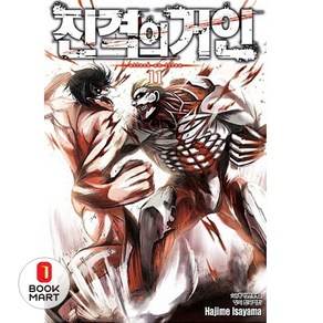 진격의 거인 11, 학산문화사, [만화] 진격의 거인