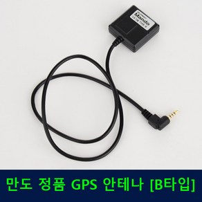 만도블랙박스 정품 GPS 안테나 B타입 차선이탈안내, 상품선택