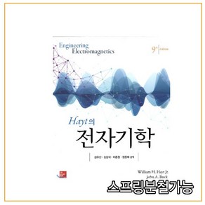 스프링분철가능 _ (퍼스트북) Hayt의 전자기학 [ 제9판 개정판 ], 한국맥그로힐, William H. Hayt,J