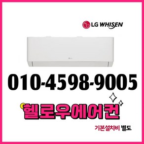 LG 벽걸이 인버터 에어컨 6평형 실외기포함 수도권설치 설치비별도, SQ06BDAWBS