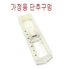 미싱부속나라 가정용단추구멍바닥 노루발바닥, 단추노루발바닥, 1개