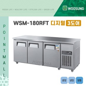 우성 WSM-180RFT 카페냉장고 테이블냉장냉동고1800 (냉장2 냉동1) (3도어) 디지털