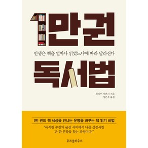 1만권 독서법:인생은 책을 얼마나 읽었느냐에 따라 달라진다