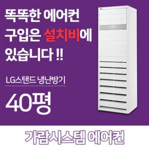 LG휘센 스탠드40평 냉난방기 인버터 냉온풍기PW1453T9FR 업소용 냉난방겸용 에어컨 설치후3년A/S보장업체, 29