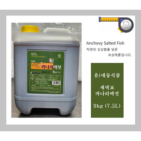 새댁표 까나리액젓(진) 9Kg (7.5 L) / 업소용 / 대동식품 / 흰머리아저씨 /, 1개