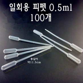 일회용 피펫 0.5ml 100개 스포이드 1회용, 스포이드 0.5ml 100개, 없음