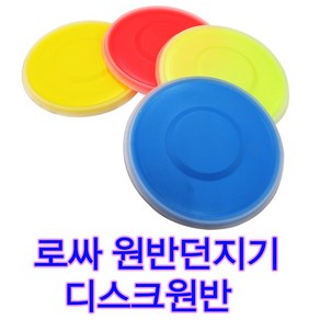 플라스틱원반 원반던지기 플라잉디스크 더멀리비행 고무 플라스틱 2중구조 던지기놀이, 옐로우, 1개