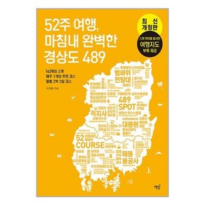 [책밥]52주 여행 마침내 완벽한 경상도489 : 163개의 스팟 매주 1개의 추천 코스 월별 2박 3일 코스, 이경화, 책밥