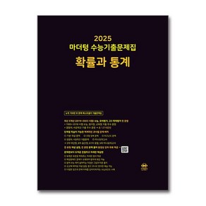 2025 마더텅 수능기출문제집 확률과 통계 (2024년) 고 등 문 제 집 시 험 대 비 확통