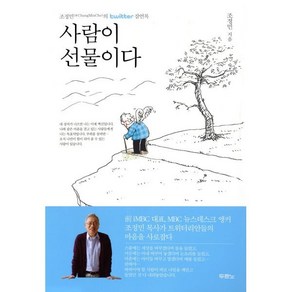 사람이 선물이다 양장본, 두란노