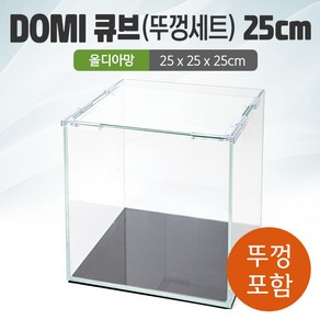 DOMI 25 큐브 수조 (뚜껑포함 올디아망) (25x25x25)+우레탄매트서비스, 1개