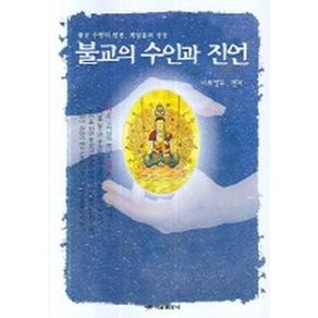 불교의 수인과 진언, 하남출판사