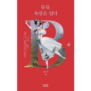 튜튜 욕망을 입다-발레 의상에 관한 거의 모든 것(더 발레 클래스 6), 상품명, 플로어웍스, 정한아