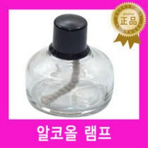 Alcohol Lamp 알콜램프