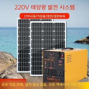 가정용태양광발전기 220v 풀세트 인버터 소켓 비상전력 파워뱅크 전지패널