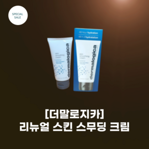 [더말로지카] 리뉴얼 스킨 스무딩 크림 50ml 100ml dermalogica 모이스처라이저 피부탄력향상 수분공급 비타민 C E 함유