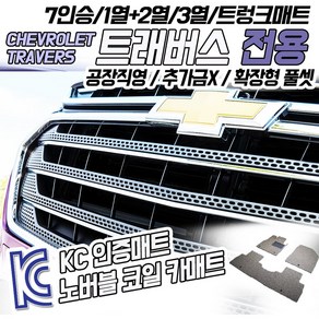 노버블 코일카매트 쉐보레 트래버스 확장형 차량용 차량 자동차매트 (KC인증 SGS인증 완료 !!), [3열] 쉐보레 트래버스 7인승 2019.9~