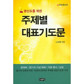 평신도를 위한주제별 대표기도문:공예배 절기와 기념 예배 각종 행사 심방