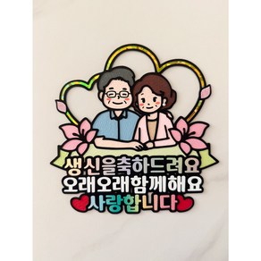 [052] 부모님생신토퍼 아버님 어머님 생신토퍼 오래오래함께해요, 1개