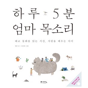 하루 5분 엄마 목소리:태교 동화를 읽는 시간 사랑을 배우는 아이