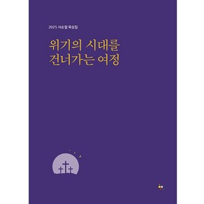 2025 사순절 묵상집 위기의 시대를 건너가는 여정 김은승 외 만우와장공