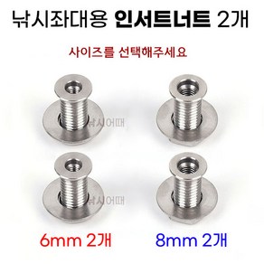 [낚시어때] 낚시좌대 롱스텐 인서트너트 두개 6mm 8mm 탭구멍 인서트볼트