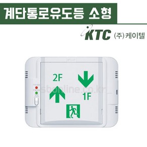 케이텔 계단통로유도등 소형 벽부, 좌하우상, 1개