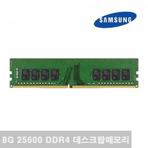 삼성전자 DDR4 데스크탑 3200Mhz PC용 램 PC4-25600, 8GB, 1개