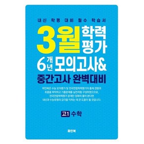 3월 학력평가 6개년 모의고사 중간고사 완벽대비 고1 수학(2025), 수학영역, 고등학생