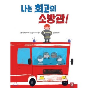 나는 최고의 소방관!, 톰마소 부르키에티 글/실비아 바론첼리 그림/도담도담 역, 키즈엠