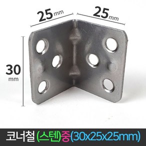 국산 코너철 스텐 꺽쇠 중 30x25x25mm ㄱ자경첩 정첩 모서리 브라켓 연결 철물