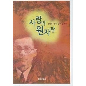 사랑의 원자탄:손양원 목사 순교 일대기, 성광문화사