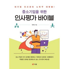 중소기업을 위한 인사평가 바이블, 도서