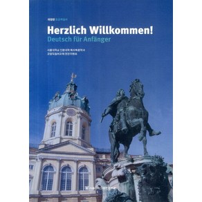 Herzlich Willkommen!:Deutsch fur Anganger | 초급독일어