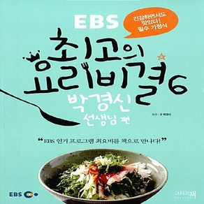 NSB9788997686728 새책-스테이책터 [EBS 최고의 요리비결 6 : 박경신 선생님 편] -건강하면서도 맛있다! 필수 가정식-EBS 요리, EBS 최고의 요리비결 6 : 박경신 선생님 편