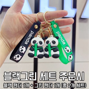 팬더키링 1+1 세트 (블랙+그린) (핑크+블루)