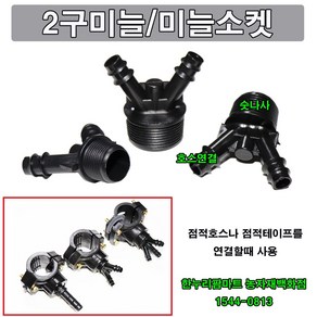 한누리팜마트/2구미늘/가지새들용/연질관, 숫나사25mmx호스13mm, 1개