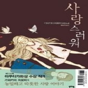 [개똥이네][중고-상] 사랑스러워